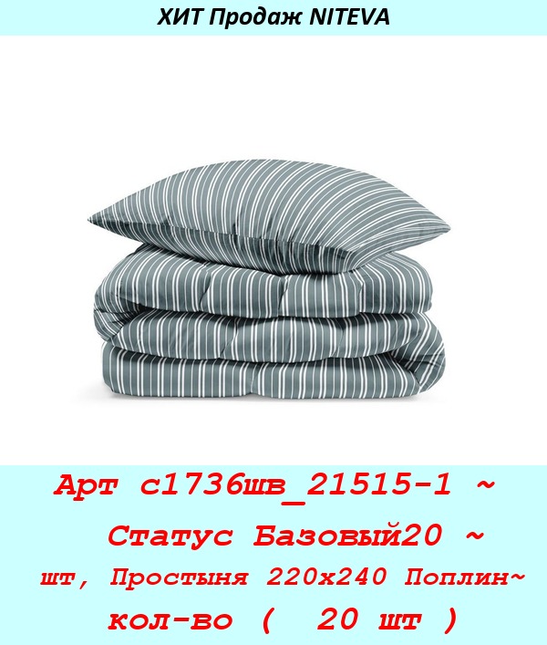 Арт с1736шв_21515-1 ~  Статус Базовый20 ~ шт, Простыня 220х240 Поплин~ кол-во (  20 шт ).jpg